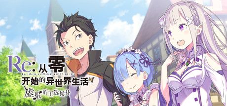 从零开始的异世界生活