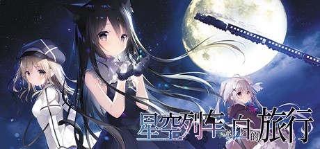 星空列车与白的旅行-时雨游戏