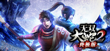 无双大蛇2 终极版-时雨游戏